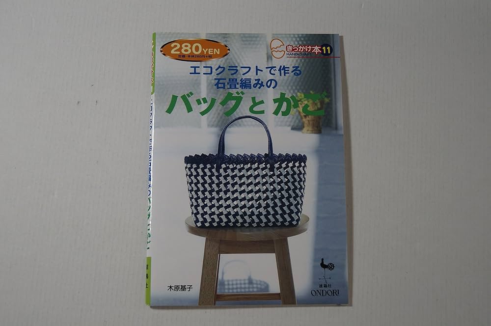 エコクラフトで作る石畳編みのバッグとかご (きっかけ本 11